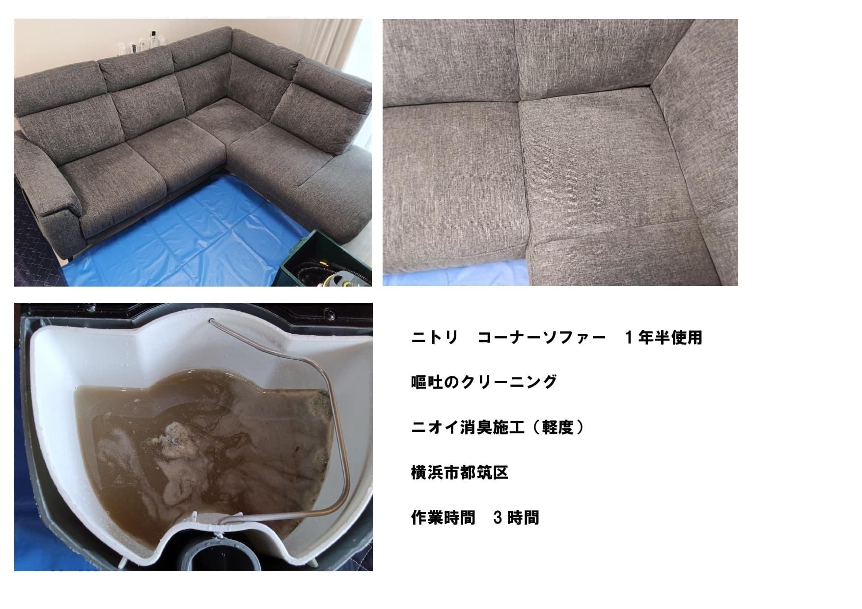 ニトリのコーナーソファーを嘔吐汚れとニオイのためクリーニングした事例