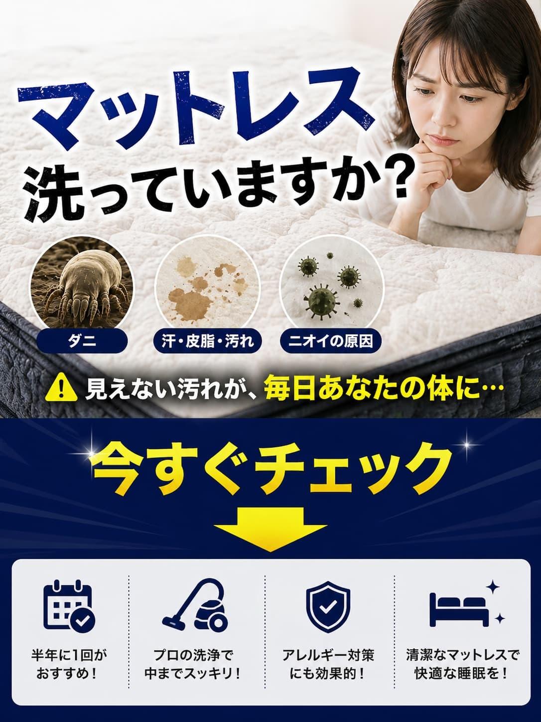マットレス洗っていますか？