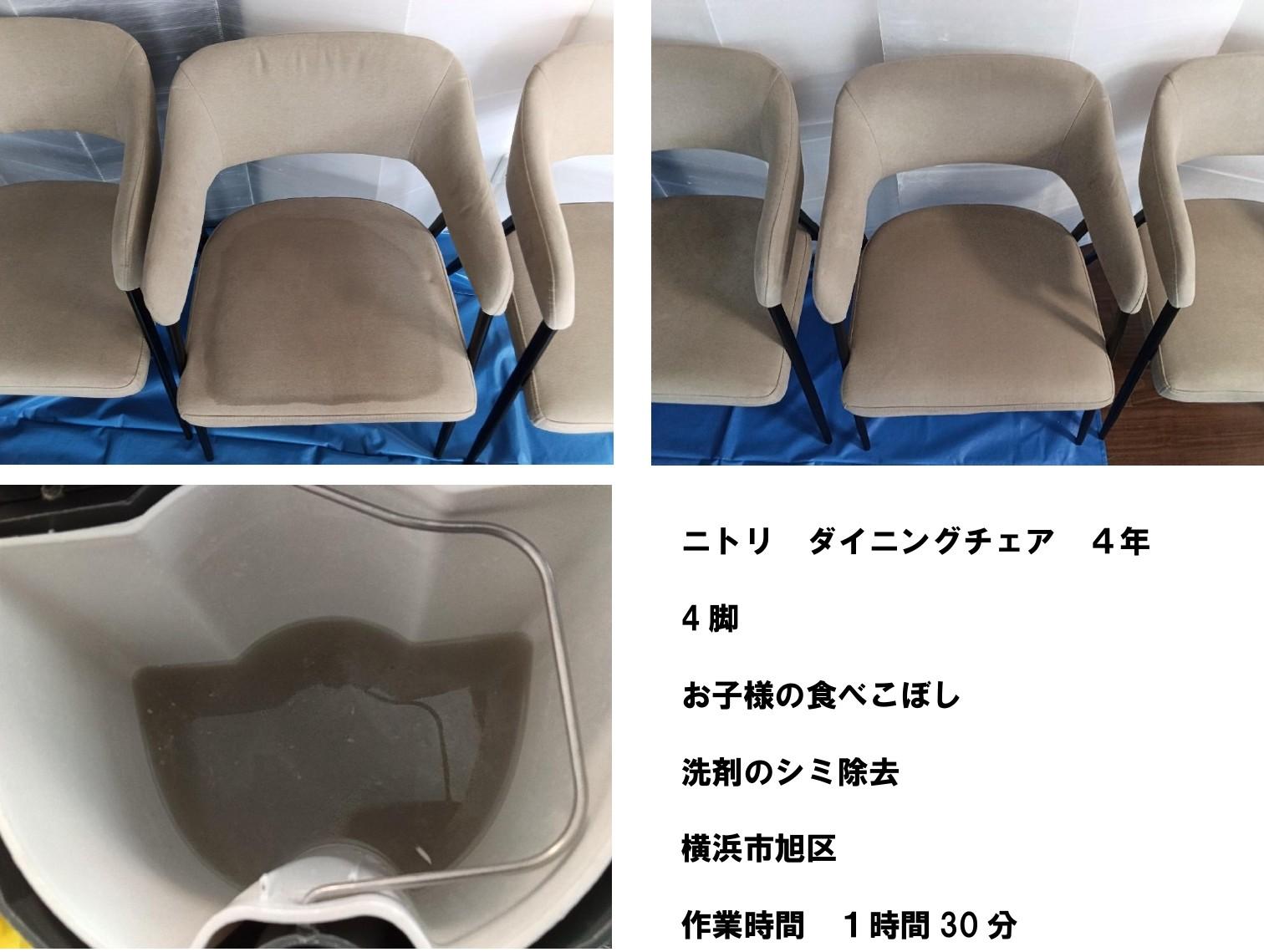 ニトリのダイニングチェア4脚の食べこぼしとシミを洗浄したビフォーアフター