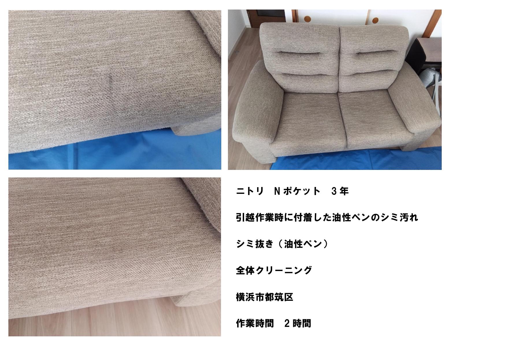 ニトリNポケットに付着した油性ペンのシミ抜き施工事例