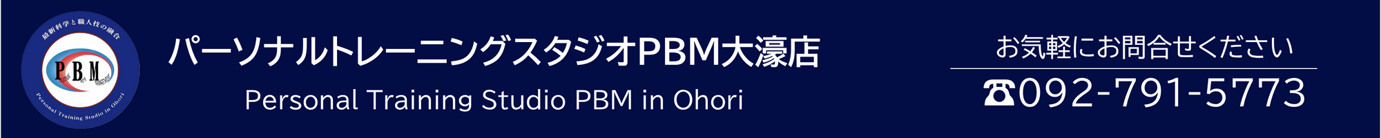 パーソナルトレーニングスタジオPBM大濠店