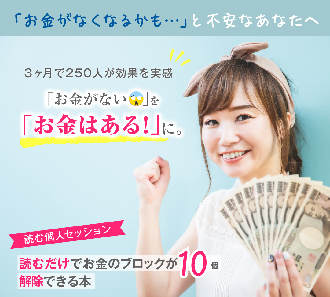 お金のブロック（基本の22個）全解除