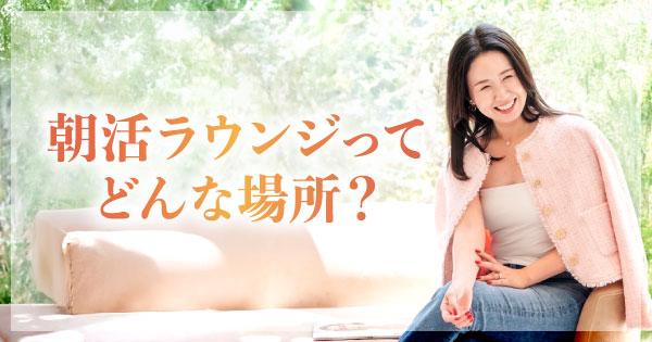 朝活ラウンジってどんな場所？