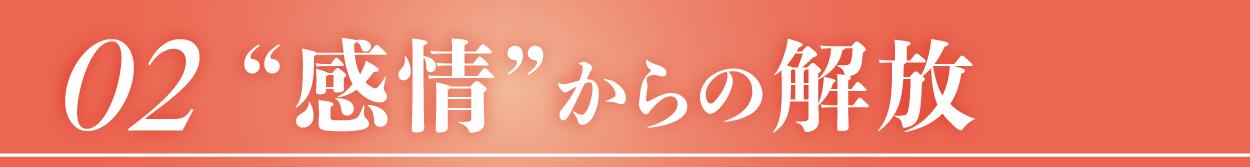 感情からの解放