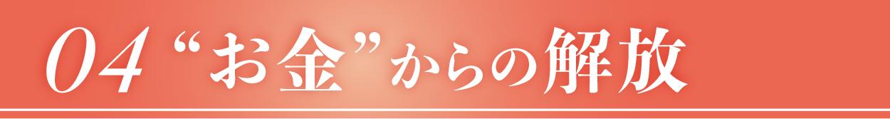お金からの解放