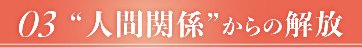人間関係からの解放
