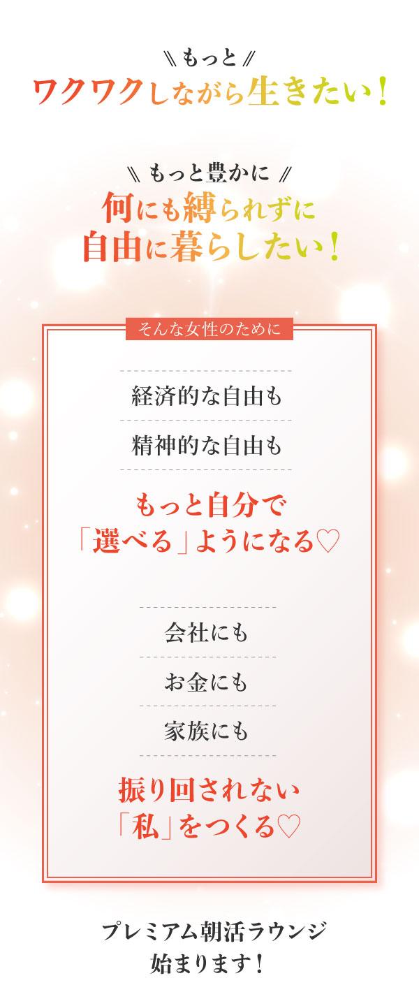 もっとワクワクしながら生きたい！  もっと豊かに、何にも縛られずに 自由に暮らしたい！  そんな女性のために。  経済的な自由も、 精神的な自由も もっと自分で 「選べる」ようになる♡  会社にもお金にも家族にも 振り回されない「私」をつくる。