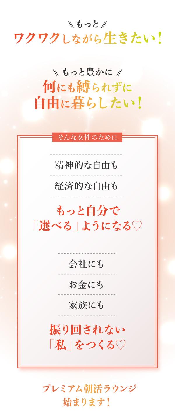 もっとワクワクしながら生きたい！  もっと豊かに、何にも縛られずに 自由に暮らしたい！  そんな女性のために。  経済的な自由も、 精神的な自由も もっと自分で 「選べる」ようになる♡  会社にもお金にも家族にも 振り回されない「私」をつくる。