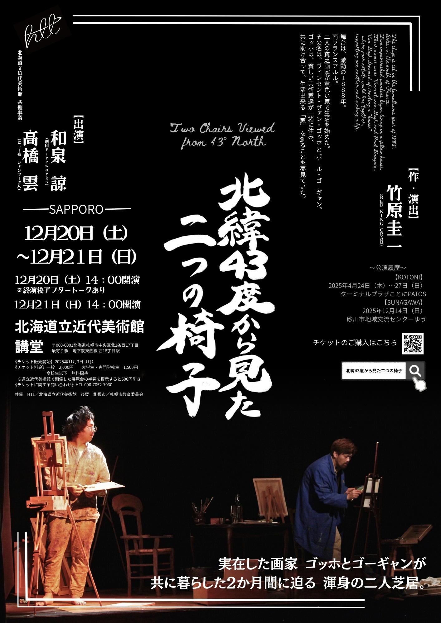 北海道立近代美術館 共催事業 HTL演劇作品『北緯43度から見た二つの