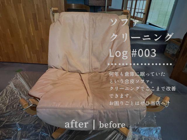 ブラウンの一人掛けソファクリーニングのアフター写真