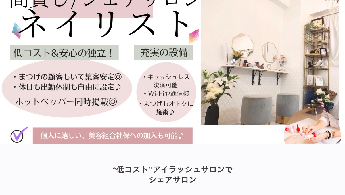ネイリストのシェアサロン・面貸し：顧客の多いアイラッシュサロンで独立の外観
