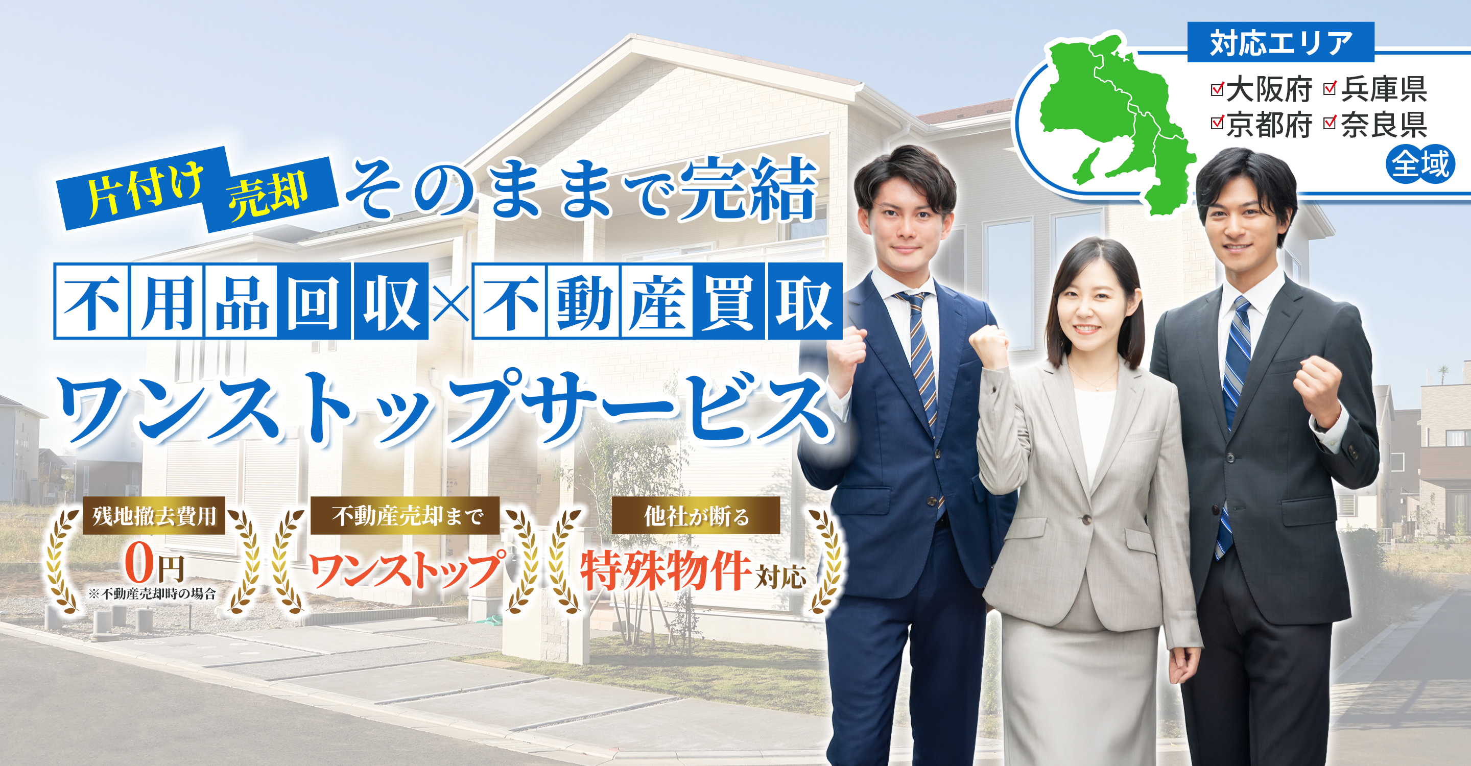 関西主要エリアで不用品ごと買取る不動産サービス｜ゼロ売（ゼロバイ）