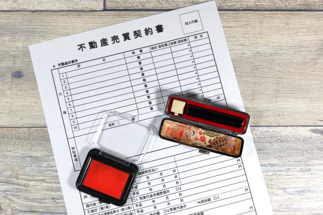 不動産の売買契約書