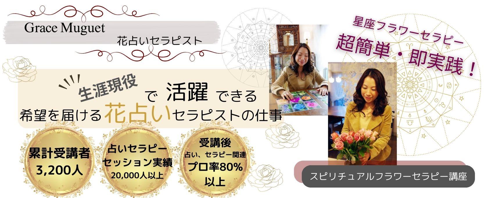 ずっと輝き続ける花と癒しのプロへフラワーライフセラピスト・花育士になる：フラワーライフセラピー講座  フラワーアレンジ・心理学・花育のプロを目指す方に最適な場所で、あなたも花と癒しのプロに。オンライン受講可。1996年創設、累計受講者数4100人、継続率95%。