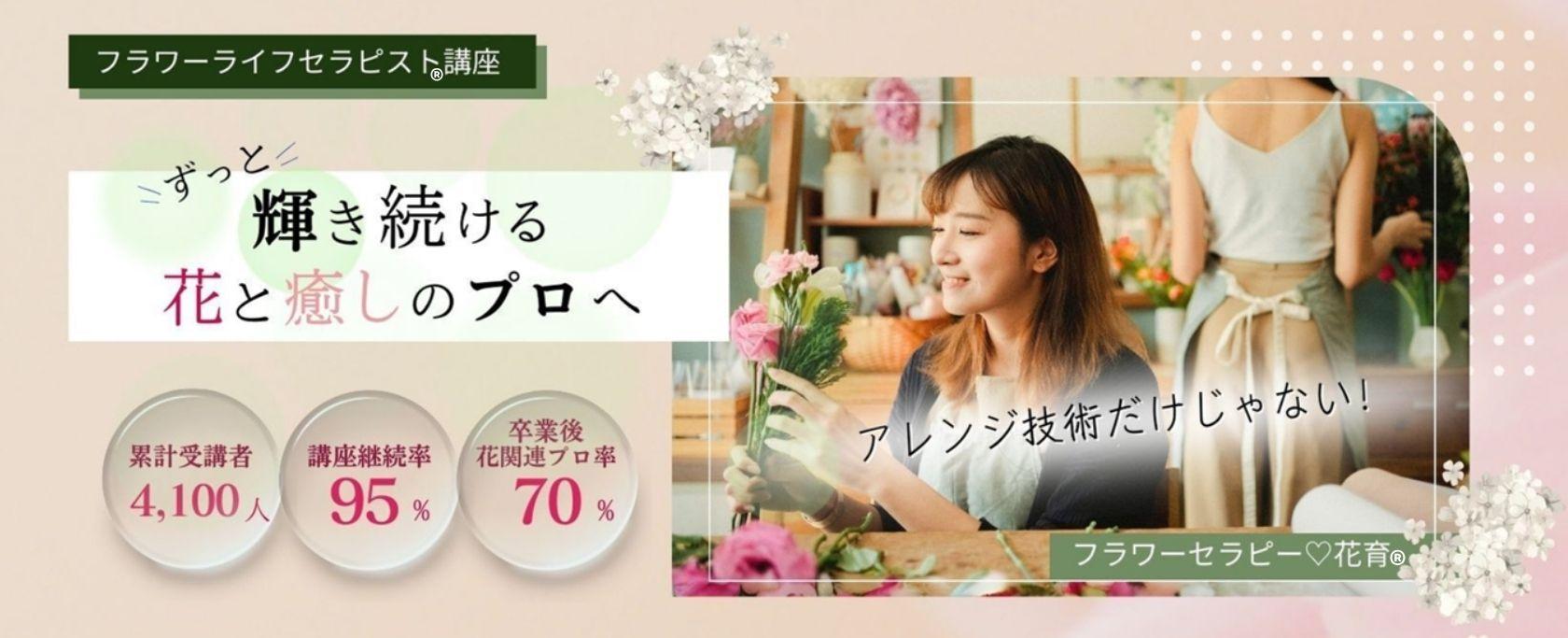 ずっと輝き続ける花と癒しのプロへフラワーライフセラピスト・花育士になる：フラワーライフセラピー講座  フラワーアレンジ・心理学・花育のプロを目指す方に最適な場所で、あなたも花と癒しのプロに。オンライン受講可。1996年創設、累計受講者数4100人、継続率95%。