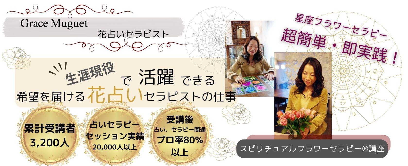 ずっと輝き続ける花と癒しのプロへフラワーライフセラピスト・花育士になる：フラワーライフセラピー講座  フラワーアレンジ・心理学・花育のプロを目指す方に最適な場所で、あなたも花と癒しのプロに。オンライン受講可。1996年創設、累計受講者数4100人、継続率95%。