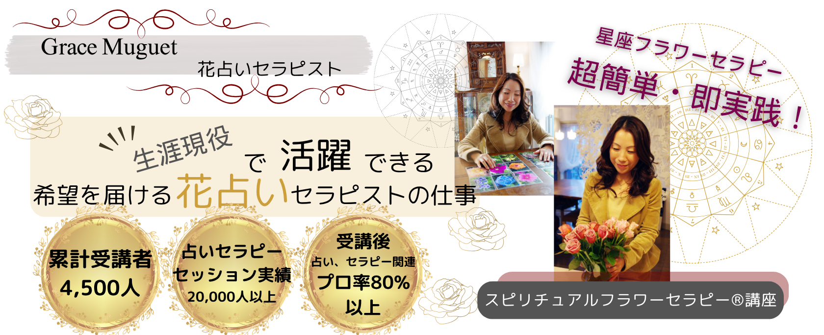 ずっと輝き続ける花と癒しのプロへフラワーライフセラピスト・花育士になる：フラワーライフセラピー講座  フラワーアレンジ・心理学・花育のプロを目指す方に最適な場所で、あなたも花と癒しのプロに。オンライン受講可。1996年創設、累計受講者数4100人、継続率95%。