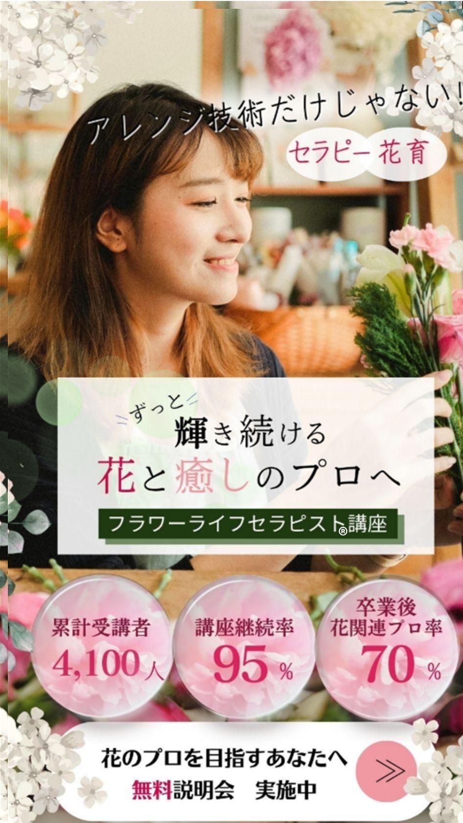 ずっと輝き続ける花と癒しのプロへフラワーライフセラピスト・花育士になる：フラワーライフセラピー講座  フラワーアレンジ・心理学・花育のプロを目指す方に最適な場所で、あなたも花と癒しのプロに。オンライン受講可。1996年創設、累計受講者数4100人、継続率95%。