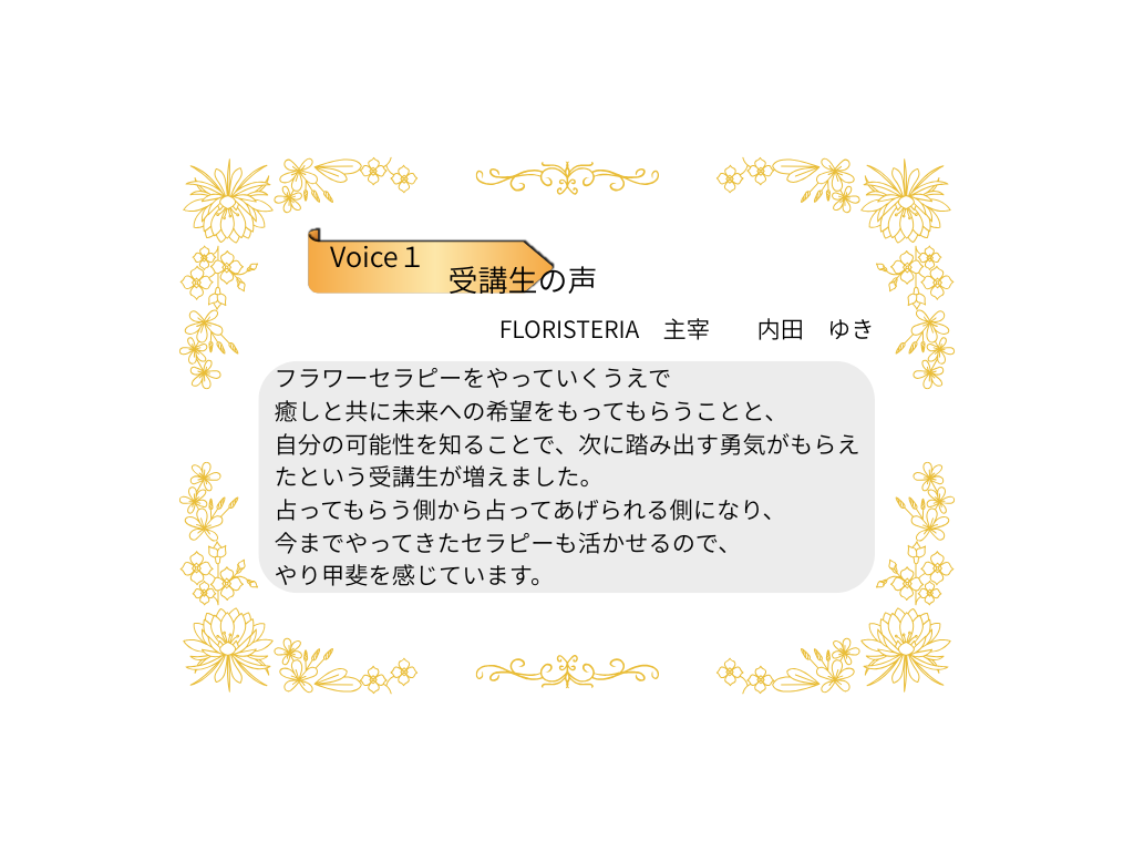受講生の声　内田　ゆきさん