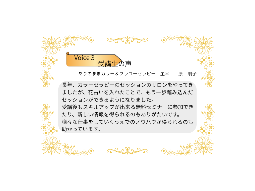 受講生の声　原朋子さん