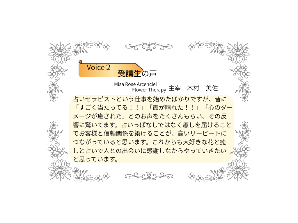 受講生の声　木村美佐さん