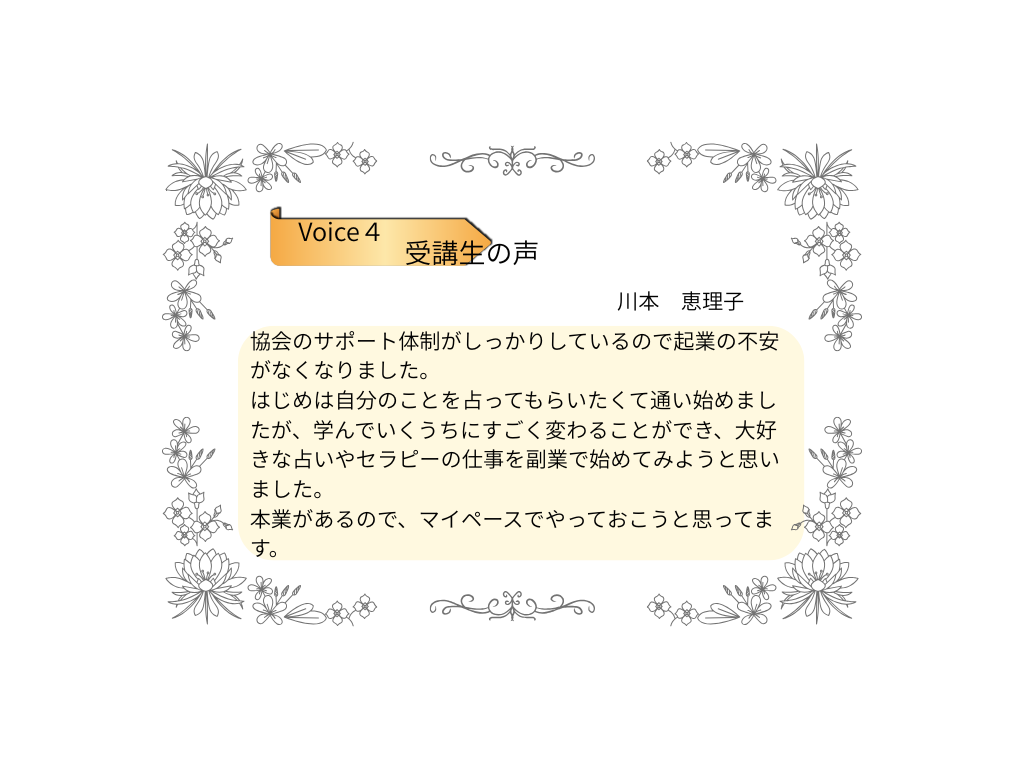 受講生の声　川本　恵理子さん