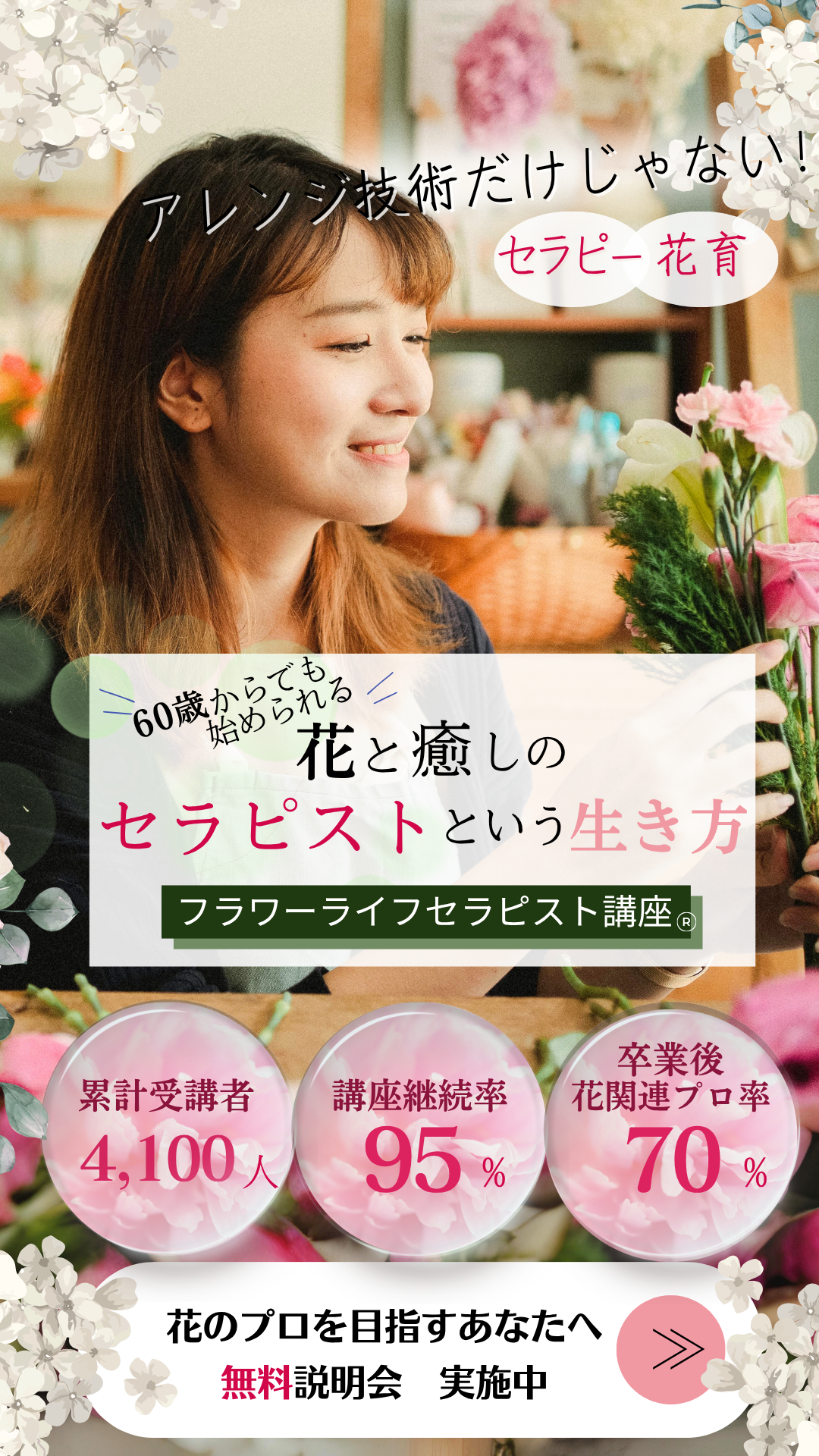ずっと輝き続ける花と癒しのプロへフラワーライフセラピスト・花育士になる：フラワーライフセラピー講座  フラワーアレンジ・心理学・花育のプロを目指す方に最適な場所で、あなたも花と癒しのプロに。オンライン受講可。1996年創設、累計受講者数4100人、継続率95%。