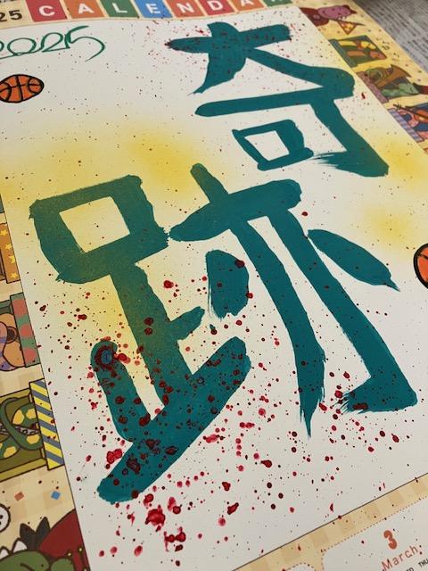 ひまわり書道カレンダー作成