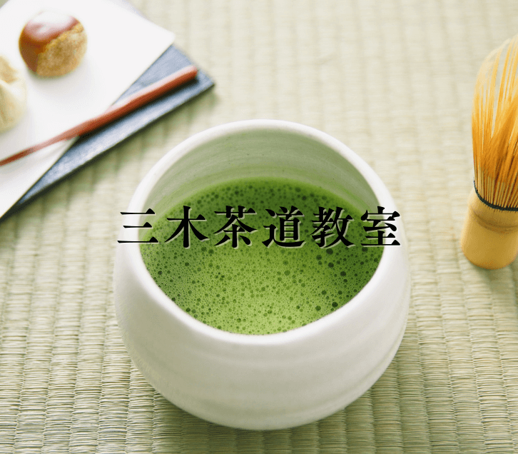 兵庫県西宮市の三木茶道教室