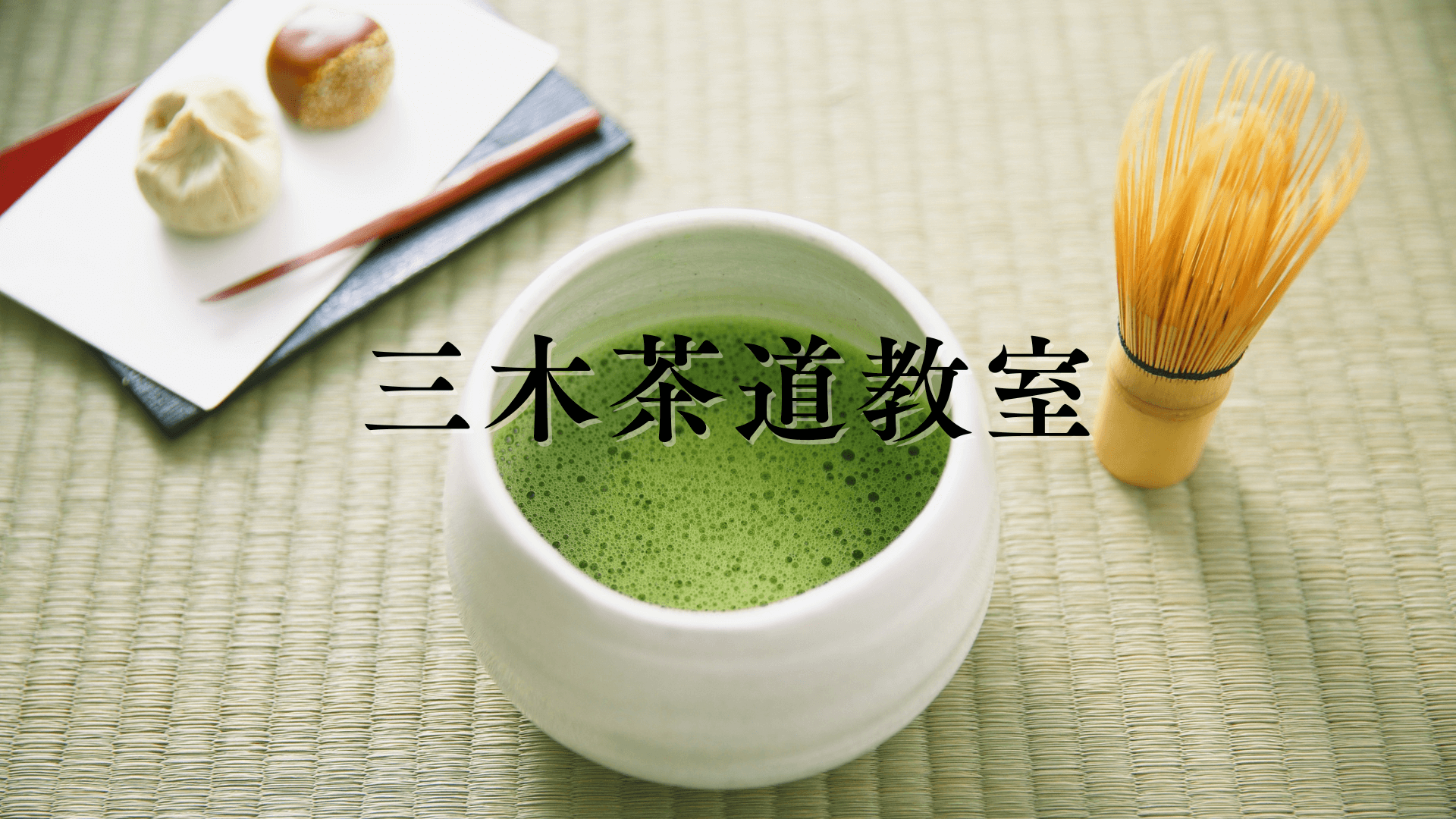 兵庫県西宮市の三木茶道教室