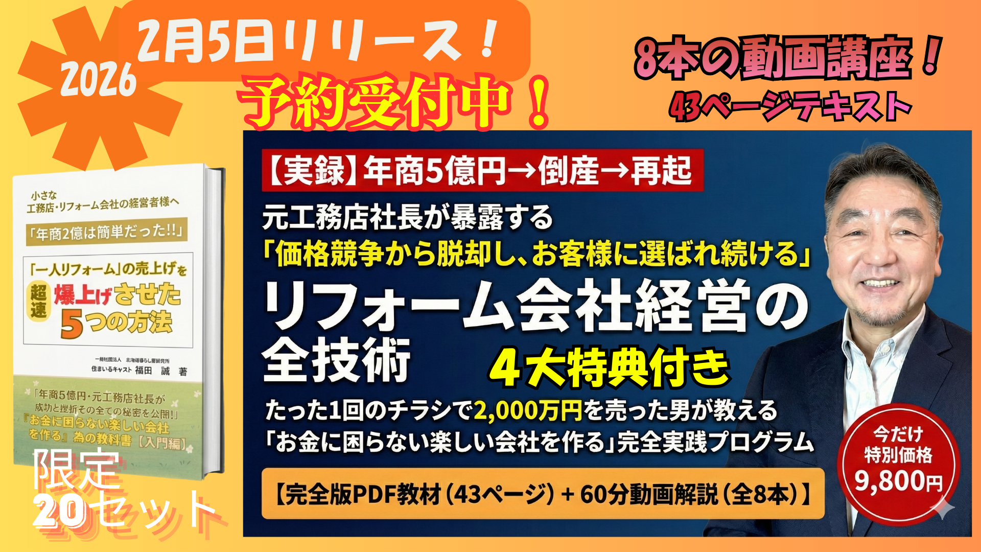 2026年2月5日リリース！8本の動画講座 - リフォーム会社経営の全技術