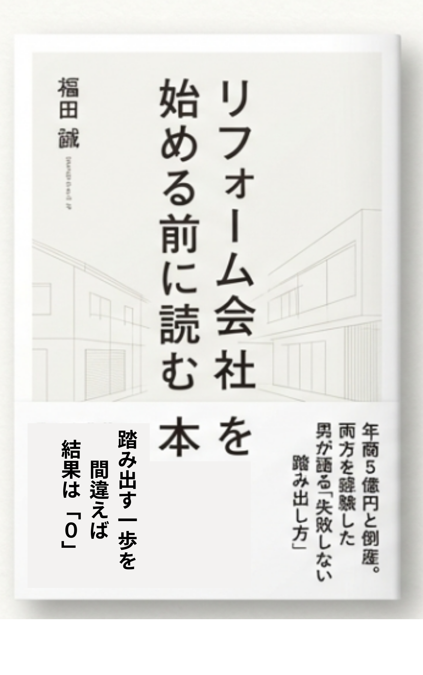 リフォーム会社を始める前に読む本