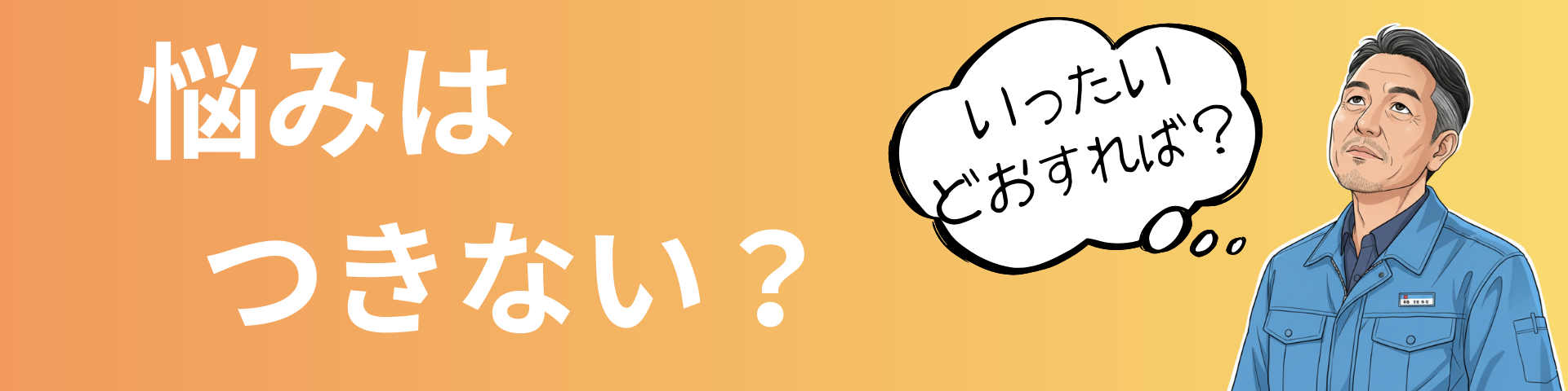 こんな悩みを抱えていませんか