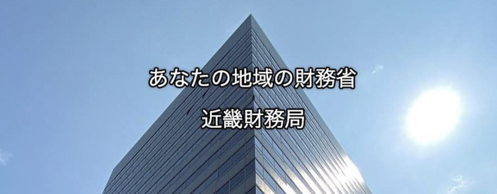 近畿財務局ホームページへ