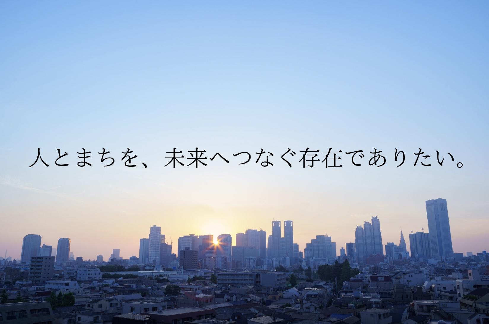 都会のビル群に朝日が昇る。『人とまちを、未来へつなぐ存在でありたい。』大和みらいホールディングス代表挨拶