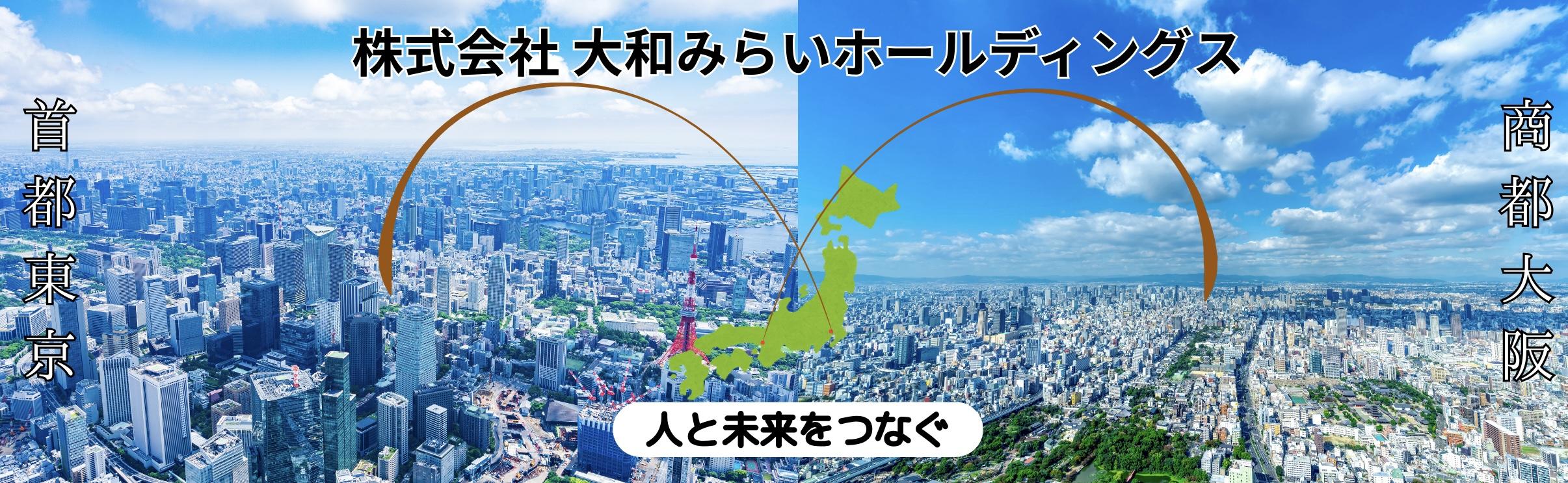 株式会社 大和みらいホールディングスの企業イメージ。首都・東京と商都・大阪をつなぎ、“人と未来をつなぐ”という理念を表現したビジュアル。