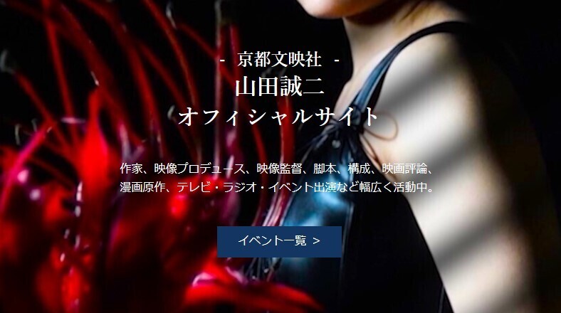 京都文映社 山田誠二オフィシャルサイト