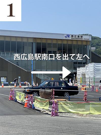 ①西広島駅南口を出て左、ゆめマート方面へ