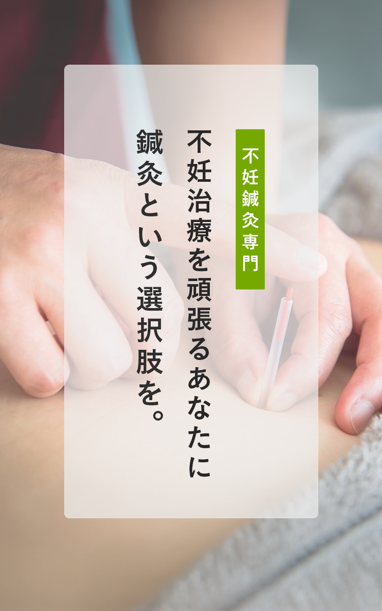 不妊治療を頑張るあなたに鍼灸という選択肢を