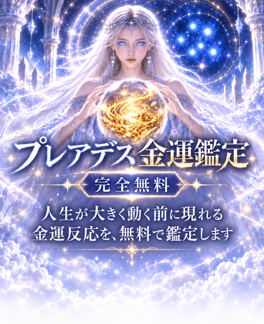 セラのプレアデス金運鑑定。人生が大きく動く前に現れる金運反応を完全無料で鑑定