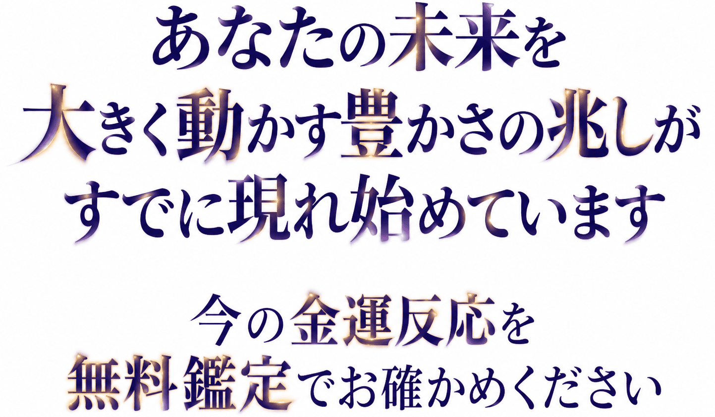 あなたの未来を大きく動かす豊かさの兆しがすでに現れ始めています。今の金運反応を無料鑑定でお確かめく