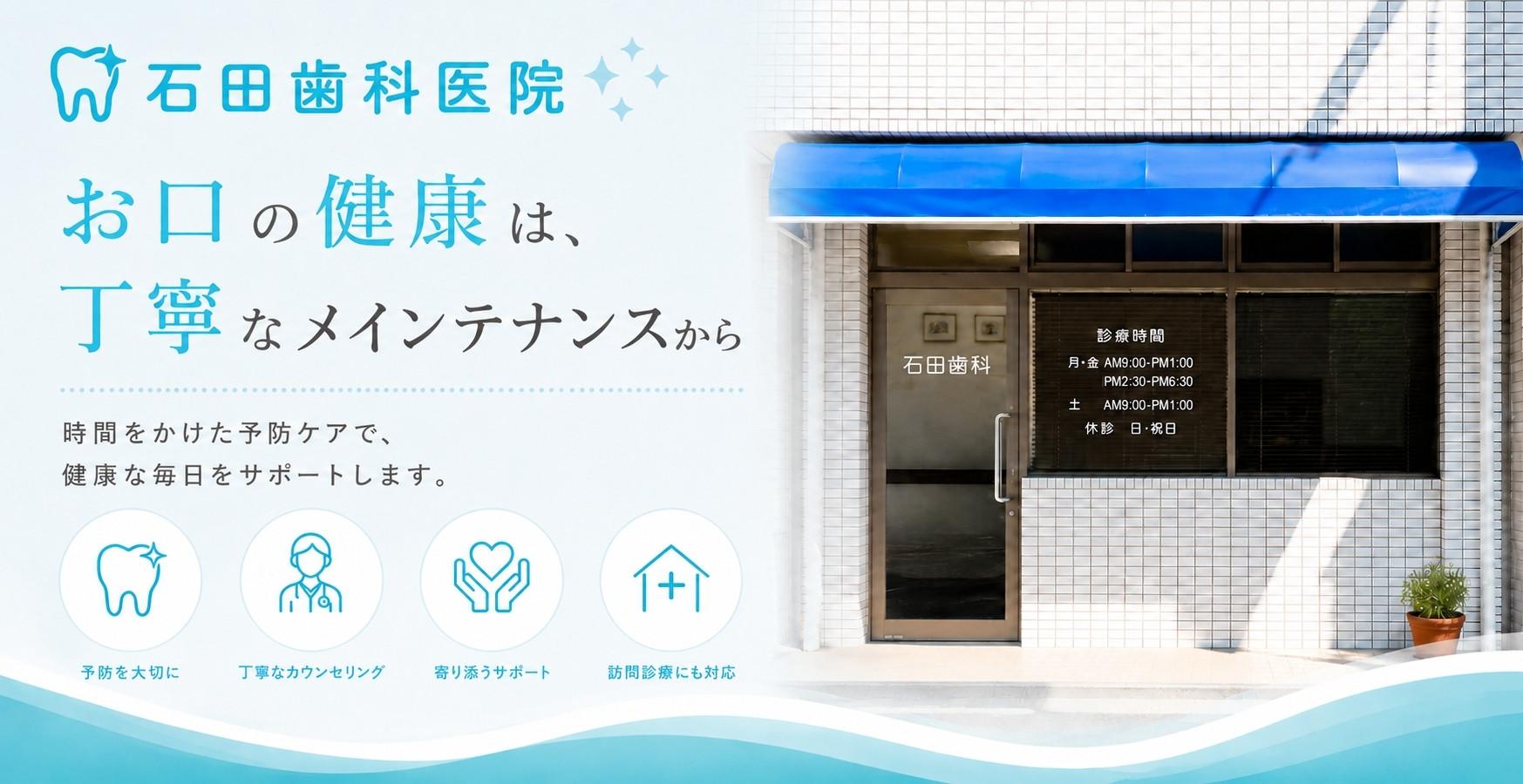 石田歯科医院の外観と、時間をかけた丁寧なメンテナンスを大切にする予防歯科を紹介するメインビジュアル