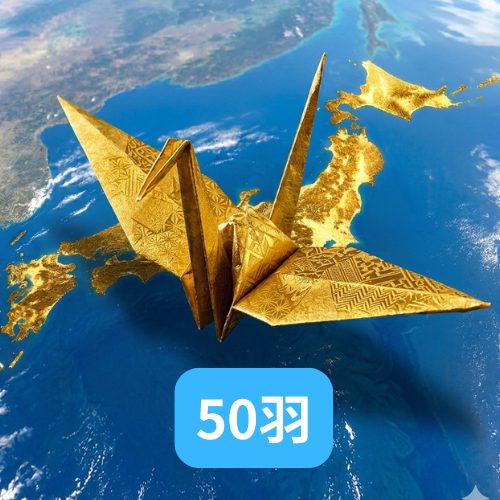 金の折鶴 50羽（ご奉納方法② 「当方にて代理で折鶴を折る方法」）＋動画の商品画像