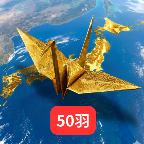 金の折鶴 50羽 (ご奉納方法① 「ご奉納者様にて折鶴を折っていただき送付いただく方法」)＋動画の商品画像