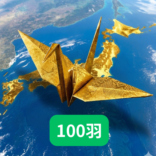 金の折鶴 100羽 (ご奉納方法① 「ご奉納者様にて折鶴を折っていただき送付いただく方法」)＋動画の商品画像