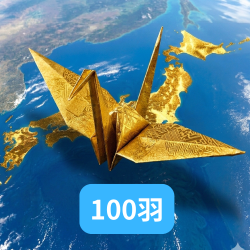 金の折鶴 100羽（ご奉納方法② 「当方にて代理で折鶴を折る方法」）＋動画の商品画像