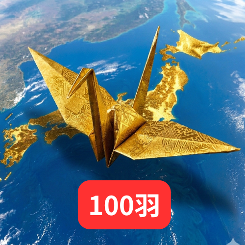 金の折鶴 100羽（ご奉納方法② 「当方にて代理で折鶴を折る方法」）＋動画の商品画像