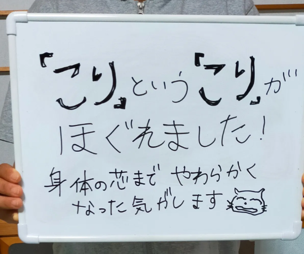 こりがほぐれた お客様のレビュー 丁寧なマッサージ