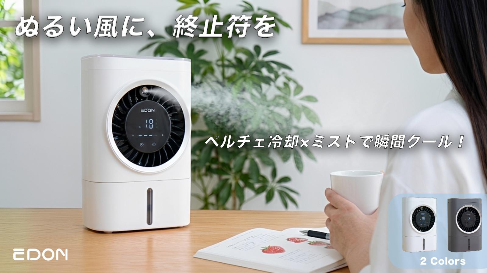 新登場｜ファンの革命】ペルチェ冷却×ミストで瞬間クール！一年中
