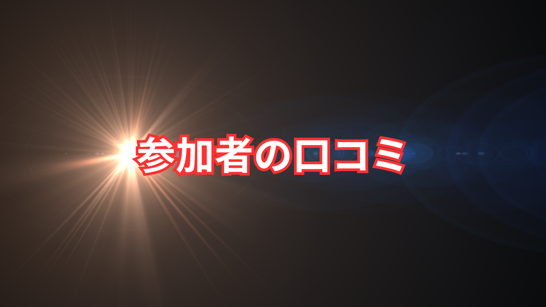 シン・ニホン創世プロジェクトの口コミ